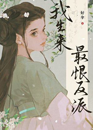 《我生来最恨反派》