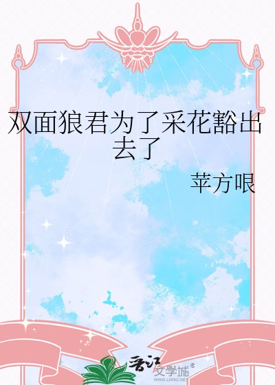双面狼君为了采花豁出去了