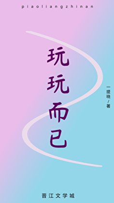 玩玩而已
