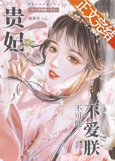 《贵妃不可能不爱朕》