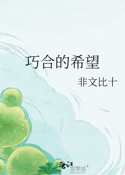 巧合的希望