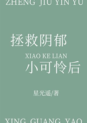 《拯救阴郁小可怜后》