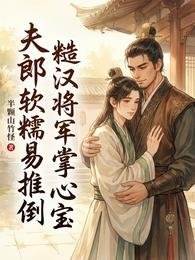 夫郎软糯易推倒,糙汉将军掌心宝