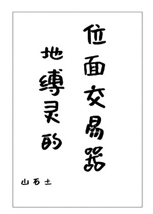 地缚灵的位面交易器