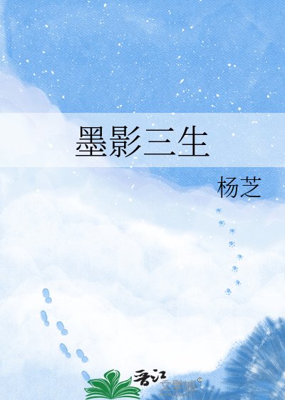 《墨影三生》