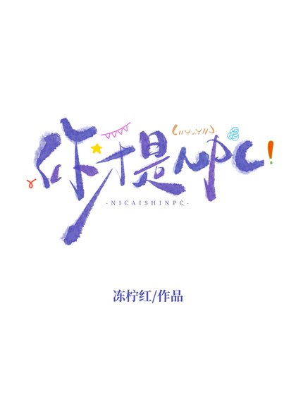 《你才是NPC》