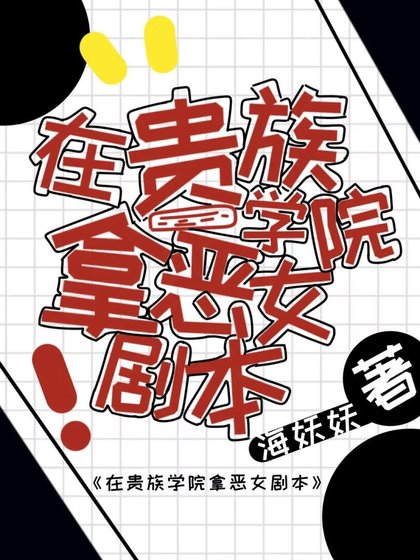 《在貴族學院拿惡女劇本》