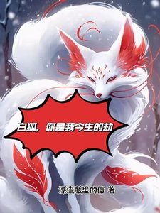 《白狐,你是我今生的劫》