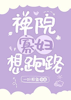 《禅院寡妇想跑路》