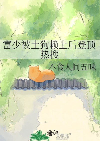 《富少被土狗赖上后登顶热搜》