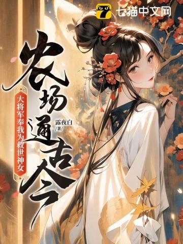 農場通古今,大將軍奉我為救世神女!