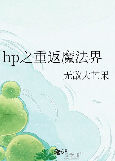hp之重返魔法界