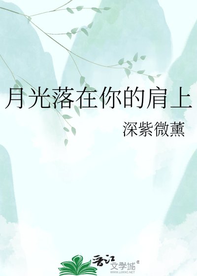 《月光落在你的肩上》