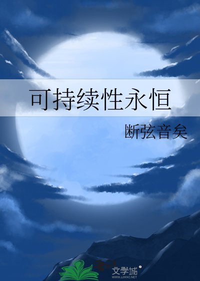 《可持续性永恒》