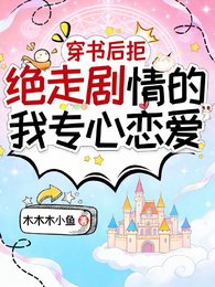 穿书后拒绝走剧情的我专心恋爱