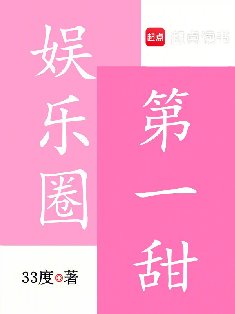 娱乐圈第一甜