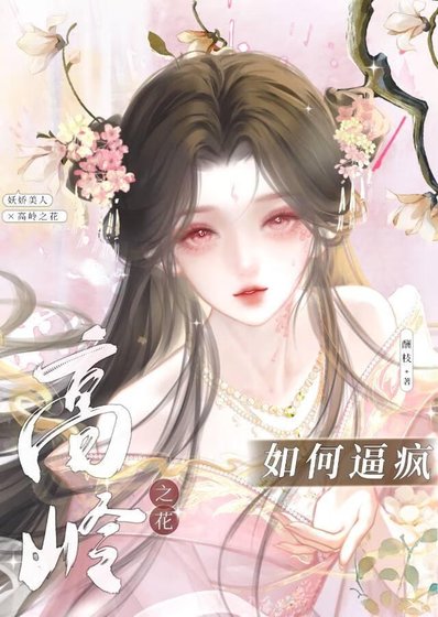 引诱高冷世子做替身后