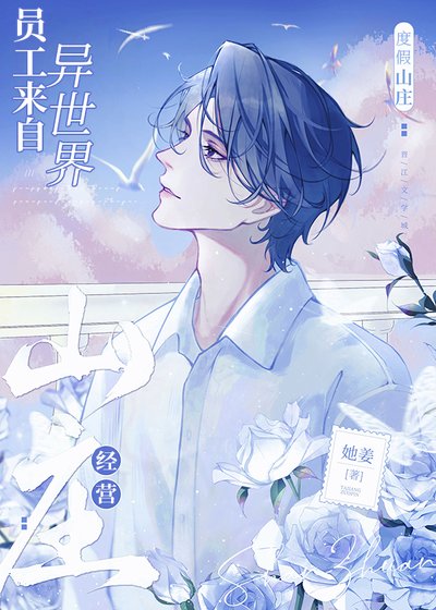 经营山庄,员工来自异世界