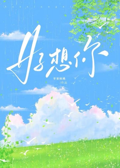 《好想你》