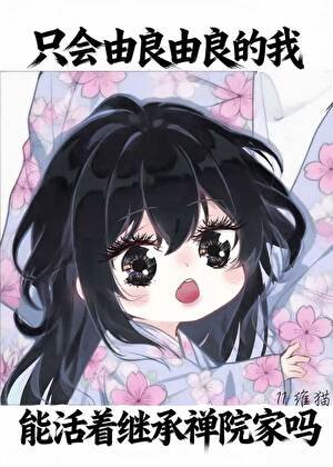 《只会由良由良的我,能活着继承禅院家吗》