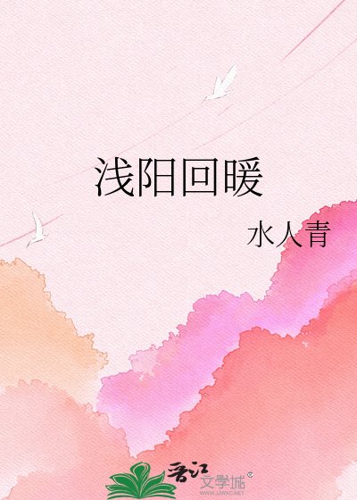 《浅阳回暖》