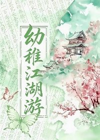 幼稚江湖游
