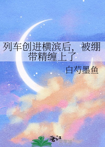 列车创进横滨后,被绷带精缠上了
