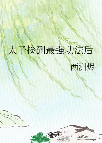 《太子捡到最强功法后》