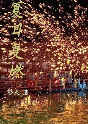 夏日复燃