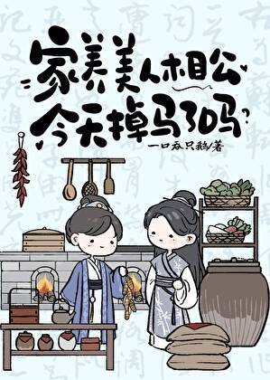 《家養美人相公今天掉馬了嗎》