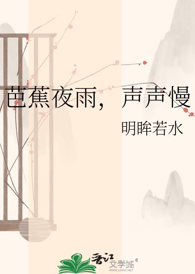 《芭蕉夜雨,声声慢》