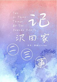 《记沢田家二三事》