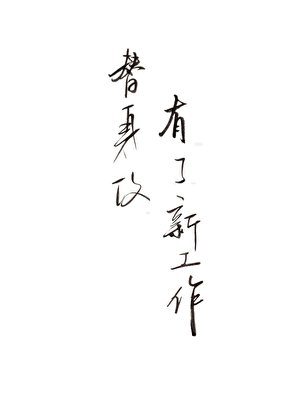 替身攻有了新工作
