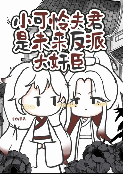 小可憐夫君是反派大奸臣