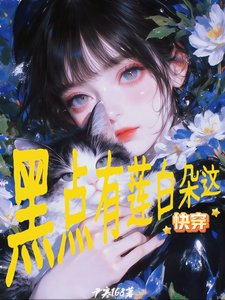 《快穿:這朵白蓮有點黑》