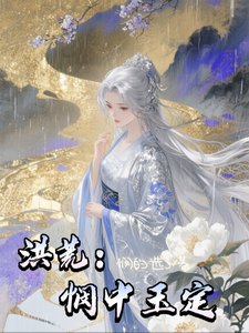 洪荒:憫中玉定