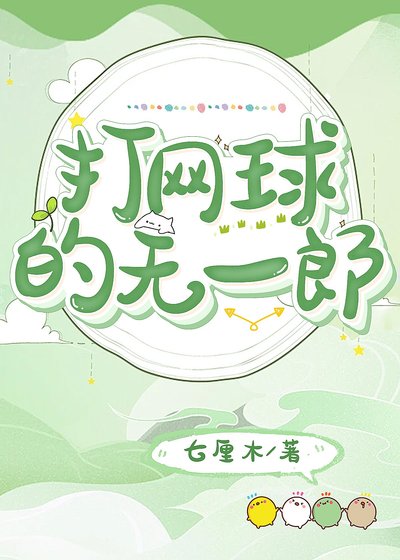 《打网球的无一郎》
