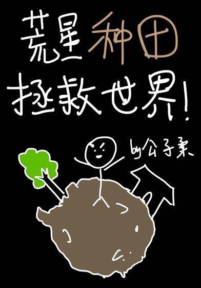 荒星种田基建拯救世界