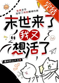 末世來了我又想活了