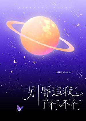 《别辱追我了行不行》