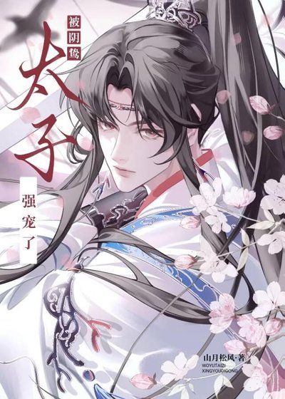 《病美人被阴鸷太子强宠了》