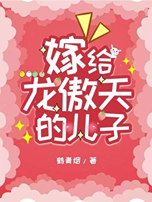 《嫁給龍傲天的兒子》