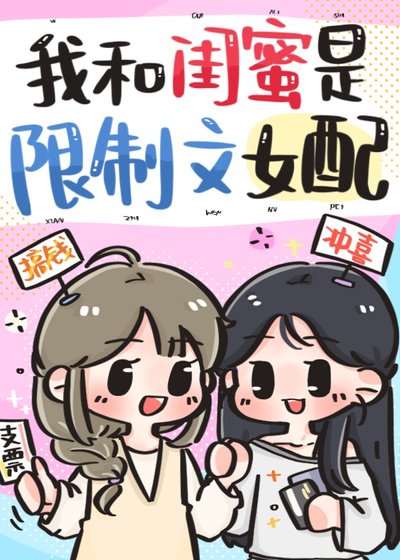 《我和闺蜜是限制文女配》