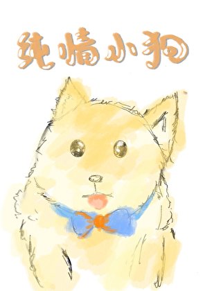 純情小狗攻了美人大佬