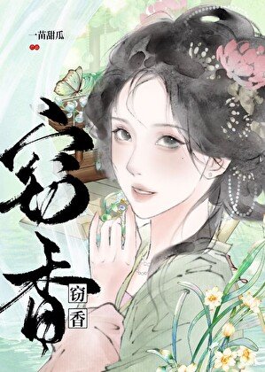 《窃香》