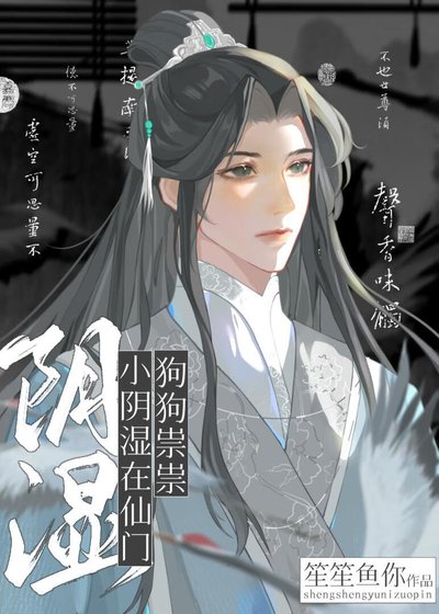 小阴湿在仙门狗狗祟祟