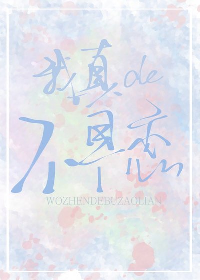 《我真的不早恋》