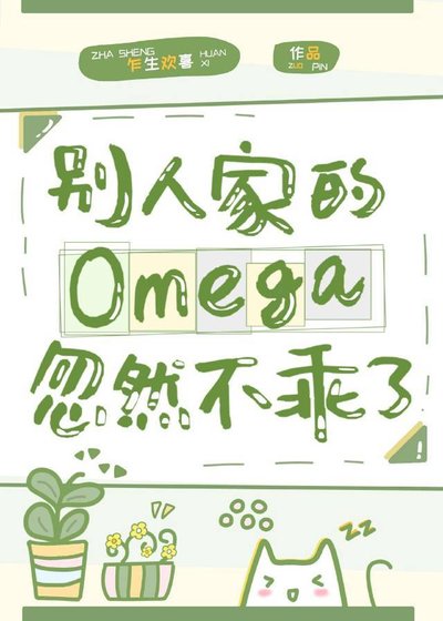 《别人家的Omega忽然不乖了》