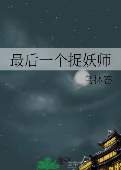 最欢一個捉妖師