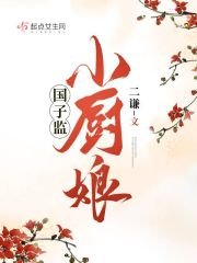 《国子监小厨娘》